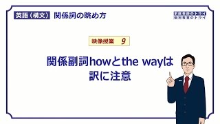 【高校英語 構文】 関係副詞howとthe wayの訳（１２分） [upl. by Eityak]