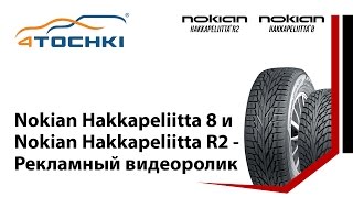 Nokian Hakkapeliitta 8 и Nokian Hakkapeliitta R2Рекламный видеоролик  4 точкиШины и диски 4точки [upl. by Hokanson]