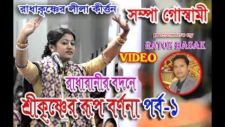 SAMPA GOSWAMI NEW KIRTAN VIDEO ROOP LILA1 সম্পা গোস্বামী রূপঅনুরাগ১ [upl. by Adnoel]