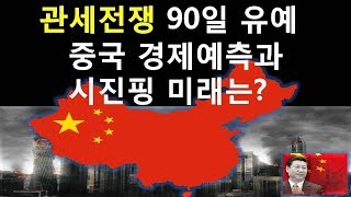 43회 미중 관세전쟁 휴전 이후 중국 경제위기 예언과 시진핑 미래는 [upl. by Dlabihcra]