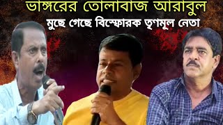 ভাঙ্গরের তোলাবাজ আরাবুল মুছে গেছে বিস্ফোরক তৃণমূল নেতা TMC VS TMC NEWS [upl. by Ennaej416]