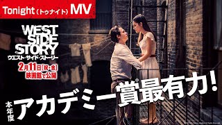 映画『ウエスト・サイド・ストーリー』Tonight（トゥナイト）MV 2022年2月11日（祝・金）公開 [upl. by Yelrahc]