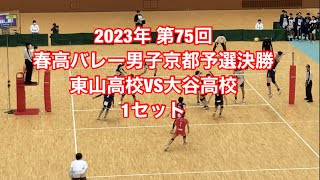 2023年 第75回 春高バレー京都予選決勝 東山高校VS大谷高校 1セット目 [upl. by Seira]