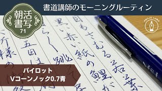 朝活書写71～パイロットＶコーンノック07青でペン習字 Japanese Calligraphy Pen Morning Routine [upl. by Novi]