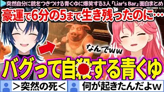 【面白まとめ】豪運とバグに愛された青くゆに爆笑するみこち達の「Liars Bar」ここすき総集編【さくらみこホロライブ切り抜き】 [upl. by Shantee232]