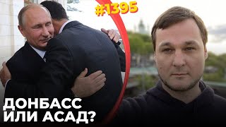 Вилка для Путина спасти братадиктатора или свое наступление Асад уже в Москве молит РФ о помощи [upl. by Yhtamit]