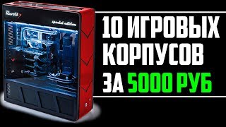 ТОП 10 ИГРОВЫХ КОРПУСОВ ДЛЯ ПК ДО 5000 РУБЛЕЙ [upl. by Verine]