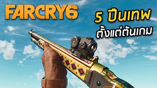 วิธีหา 5 ปืนเทพ ใช้ได้ตั้งแต่ต้นเกม  Far Cry 6 [upl. by Atsok]