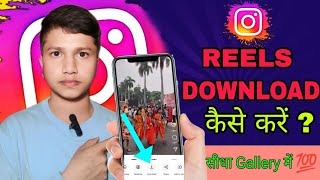 Instagram Reels Download Kaise Kare  instagram se video kaise download kare  Download reels 2025 [upl. by Kendricks]