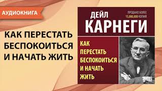 Как перестать беспокоиться и начать жить Дейл Карнеги Аудиокнига [upl. by Furey213]