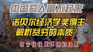 为什么中国穷人富不起来？诺贝尔经济学奖得主指出。贫困不是懒惰的结果，而是环境和制度的使然，贫穷的本质中国经济 房地產中国新闻【中国经济】 [upl. by Rafter487]