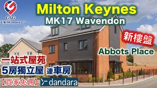 【新盤】Abbots Place  一站式屋苑  Milton Kenyes MK17 Wavendon  5房獨立屋 Cranbourne【買家免佣】英國買樓 Ref MK00253 [upl. by Ahsined]