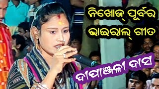 ନିଖୋଜ ହେବା ପୂର୍ବର ପ୍ରୋଗ୍ରାମ ଗୀତ  Dipanjali Das Kirtan  Kirtan Dhara at Garja [upl. by Inalel]