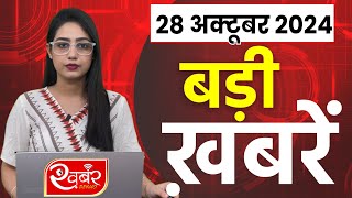 28 October 2024 Breaking News  aaj ki taaja khabar Mukhay Samachar Hindi News PM Kisan yojana [upl. by Ennirac]