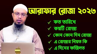 আরাফার রোজা ২০২৩ কত তারিখে কয়টি রোজা কোন কোন দিন রোজা এ দিনের ফজিলত কি  Shaikh Ahmadullah [upl. by Sualokcin29]