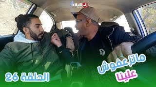 ماتزعفوش علينا  الحلقة 26 من الكاميرا الخفية quotماتزعفوش عليناquot مع حسين الجيجلي [upl. by Crispa782]