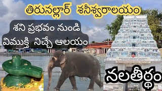 తిరునల్లార్ శనీశ్వరన్ ఆలయం  Thirunallar Saneeswaran temple full tour in Telugu  Darbaranyeswarar [upl. by Enoj]