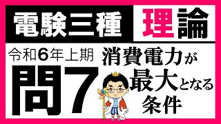 【電験三種】理論 令和6年上期 問7 消費電力が最大となる条件 [upl. by Danczyk]