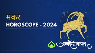 मकर २०२४ राशी भविष्यCapricorn 2024 Horoscope by Anand Pimpalkar Anandi Vastu  Astrology 2024 [upl. by Val]