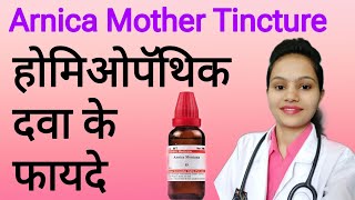 Arnica mother tincture homeopathic medicine in hindi [upl. by Crenshaw486]