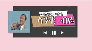 Tilahun Gessesse  Lanchi Biye Lyrics Videoጥላሁን ገሰሰ  ላንቺ ብዬ [upl. by Eleanor]