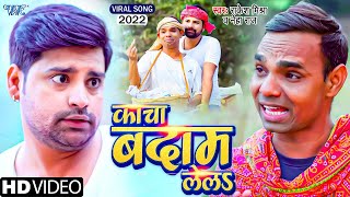 Video  काचा बदाम लेला  Rakesh Mishra Viral Song  Kacha Badam Lela  New Bhojpuri Song 2022 [upl. by Eolc420]