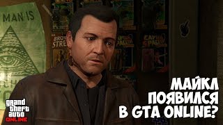 МАЙКЛ В GTA ONLINE РАЗВЯЗКА ГЛАВНОЙ ИГРОВОЙ ТЕОРИИ  GTA 5 [upl. by Annadal]