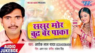 2018 भोजपुरी देहाती लोकगीत  Sasur Mor Budh Bar Paka  Ashok Lal Yadav  Bhojpuri Hit Song [upl. by Ploch]