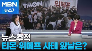 뉴스추적 티몬·위메프 사태 일파만파…피해 걷잡을 수 없이 커져 MBN 뉴스7 [upl. by Landan12]