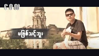 မဖြစ်သင့်ဘူး  ဝေလ  Ma Phyit Thint Buu  Wai La [upl. by Lambert]