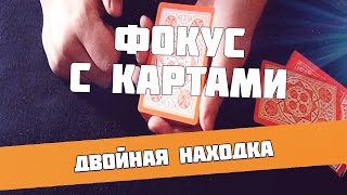 Крутой фокус с картами для начинающих офигенный фокус с картами [upl. by Adliw]