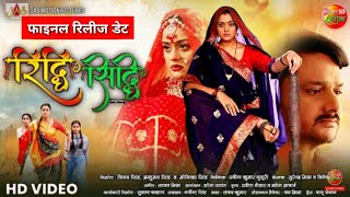 Riddhi Siddhi  रिद्धि सिध्दि  Official Trailer  Yamini Singh Gaurrav JhaNew Bhojpuri Movie 2024 [upl. by Aneerb]