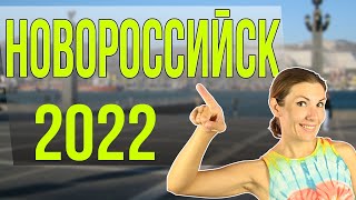 Новороссийск обзор города за 24 часа  ПМЖ в Новороссийск февраль 2022  часть 1 [upl. by Oirotciv]