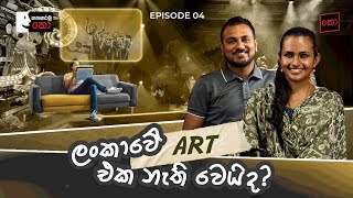 ලංකාවේ art එක නැති වෙයිද  Umali Thilakarathne amp Nilanka Nisalanjal  කතාකරමුquotකොquot  Episode 04 [upl. by Shutz]