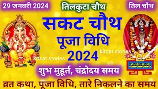 सकट चौथ पूजा विधि 2024  Sakat Chouth ki Puja Vidhi 2024  Ganesh Sankashti Chaturthi puja vidhi [upl. by Everett]