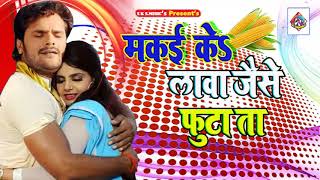 khesari lal yadav  Dj Rimex Song  मकई के लावा अइसन  2018 Hit Bhojpuri Song [upl. by Anitreb]