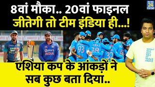 Asia Cup 2023 Final Team India और Sri Lanka में से किसमें कितना दमक्या कहते हैं आंकड़े IND VS SL [upl. by Linzer]