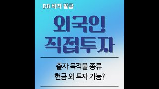 D8 비자 외국인 직접투자 출자 목적물 종류 자본금 [upl. by Arikehs70]