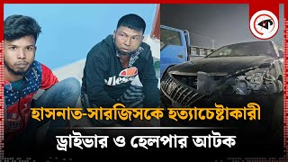 হাসনাতসারজিসকে হত্যাচেষ্টাকারী ড্রাইভারহেলপার আটক  Students Protest  HasnatSarjis [upl. by Delora450]