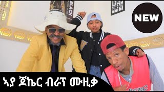 ሓዱሽ ሙዚቃ ራፕ ጆኬርን ገሬ እሙንን [upl. by Notyalk482]