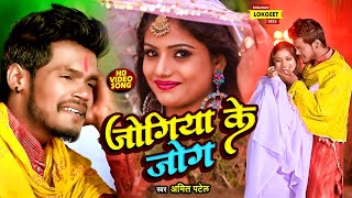 Video  जोगिया के जोग  Amit Patel  Jogiya Ke Jog  Ft Rani  Bhojpuri Song 2023 [upl. by Giza434]