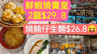 2籠鮮蝦燒賣皇298😍燒腩仔生麵268 👉🏼留港十八區消費😋各區價廉物美留言介紹比我啦💪🏼請大家👍🏼點讚🙌🏽訂閱✍🏼留言😘分享👉🏼平民地道美食推介 B姐B遊記👉🏼將軍澳篇 EP5 [upl. by Eiramik279]