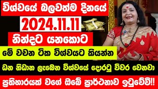 quotවිශ්වයේ බලවත්ම දිනයේ 20241111 නින්දට යනකොට මේ වචන ටික විශ්වයට කියන්නquot  ඔබේ ප්‍රාර්ථනාව ඉටුවේවී [upl. by Suivatram]