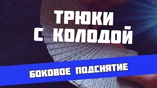 Трюки с колодой карт для новичков боковое подснятие простейшая техника с картами [upl. by Kliment]