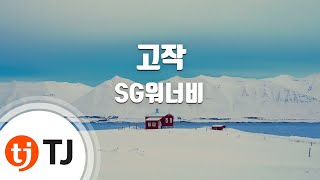 TJ노래방 고작  SG워너비 Only Just  SG Wannabe  TJ Karaoke [upl. by Neellek]