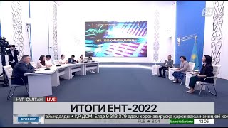 Итоги ЕНТ2022 [upl. by Eelsel]