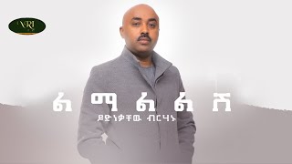 Yidnekachew Birahanu  Lemalelesh  ይድነቃቸው ብርሃኑ  ልማልልሽ  New Ethiopian Music 2022 Official Video [upl. by Hebert469]