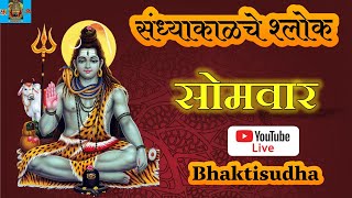 🔴LIVE 30 Sep 24  somwar I Sandhyakalche shlok  Shivlilamrut 42 Ovya I Ram raksha I om namah shivay [upl. by Ahcorb]