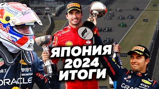 Леклера ненавидят в «Феррари» Сайнс готов к Red Bull Стролл топ ГранПри Японии 2024 Формула1 [upl. by Higgins406]