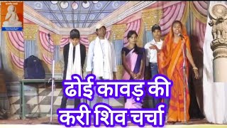 ढोई कावड़ की करी शिव चर्चा  पाखंड मिटाओ [upl. by Lyj]